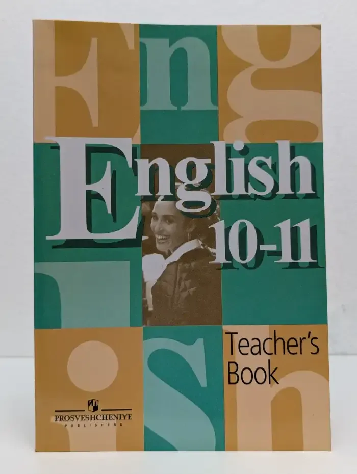 English 10-11. Teacher's Book. Английский язык. 10-11 классы