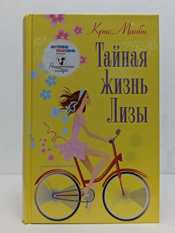 Тайная жизнь Лизы