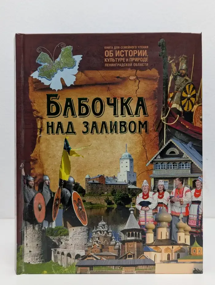 Бабочка над заливом