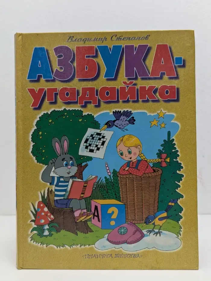 Азбука-угадайка