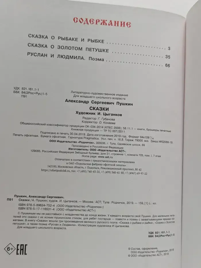 Александр Сергеевич Пушкин. Сказки