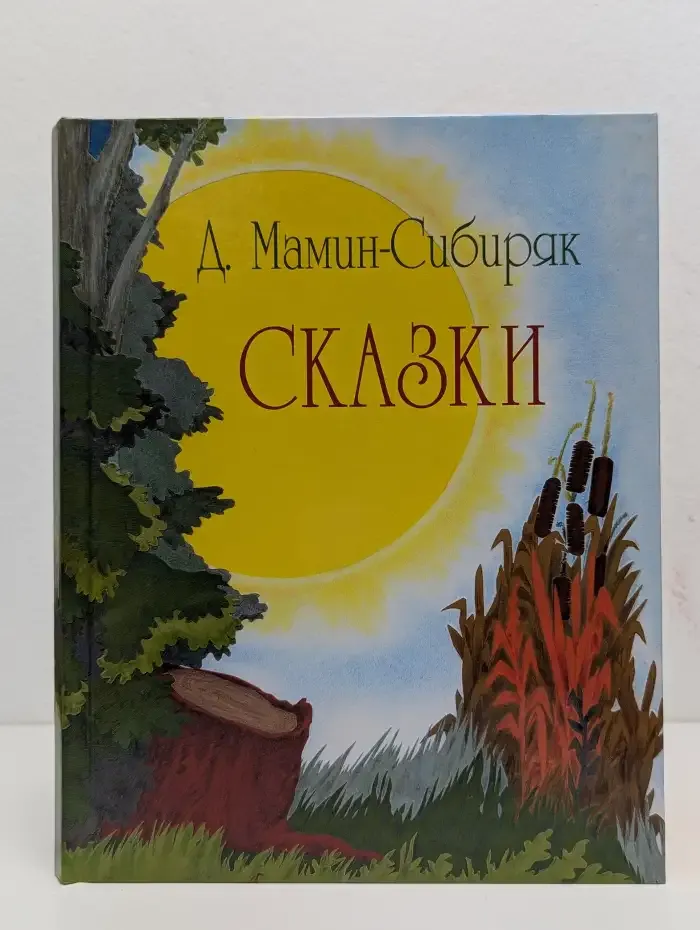 Сказки