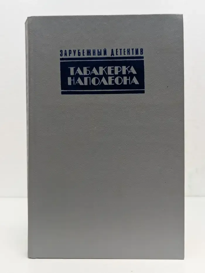 Табакерка Наполеона. Каприз. Доминико