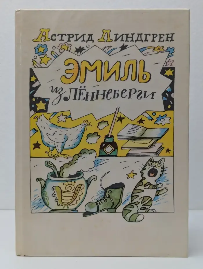 Эмиль из Лённеберги