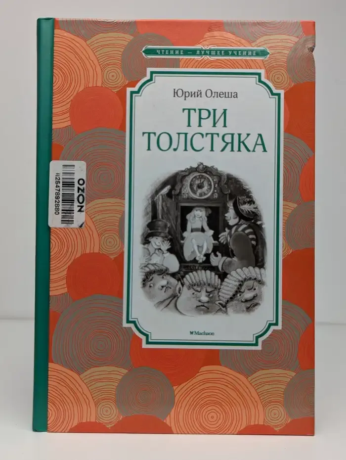 Три толстяка