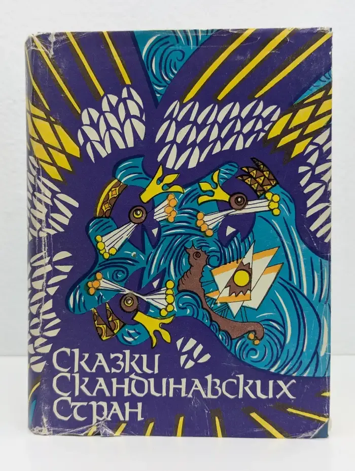 Сказки скандинавских стран