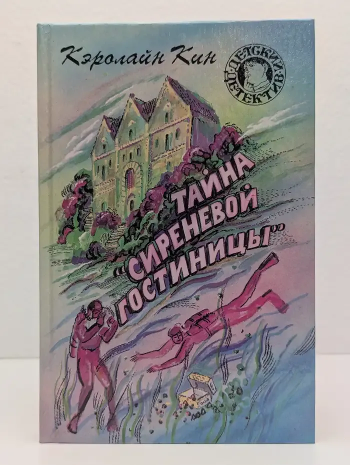 Тайна Сиреневой гостиницы