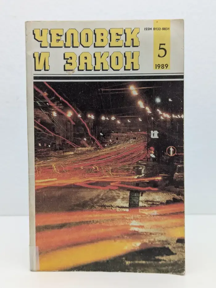 Человек и закон. Выпуск № 5/1989
