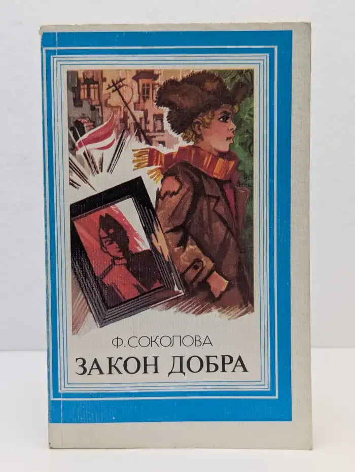 Закон добра