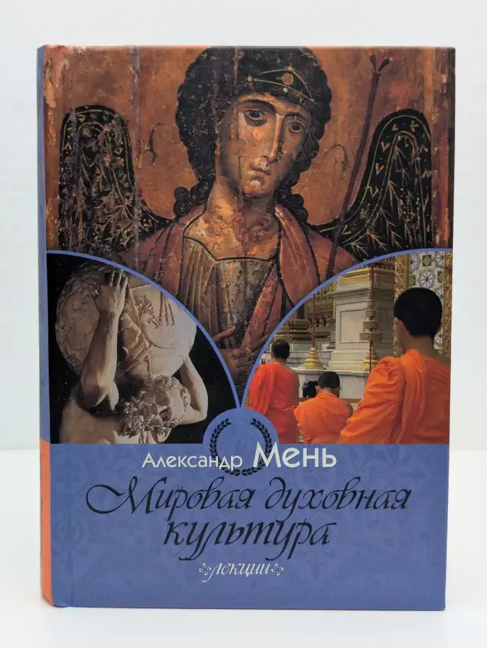 Мировая духовная культура