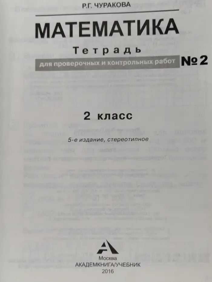 Математика. Тетрадь для проверочных и контрольных работ № 2. 2 класс