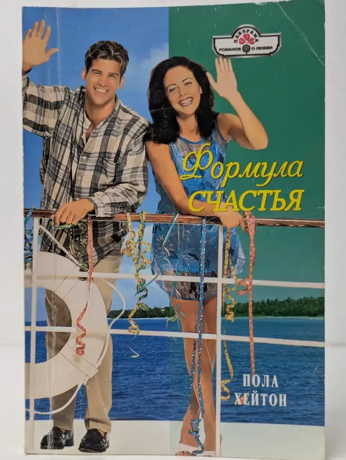 Формула счастья