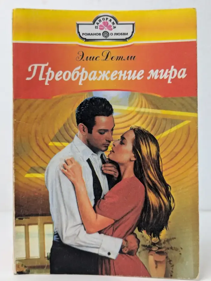 Преображение мира