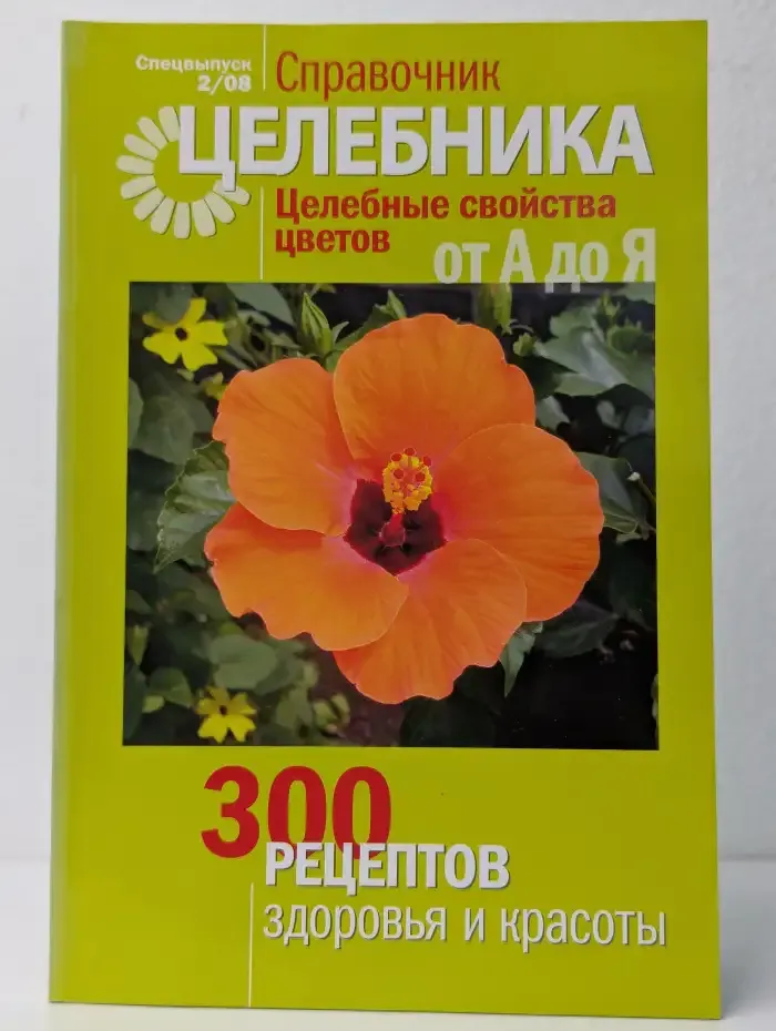 Справочник «Целебника». Целебные свойства цветов от А до Я. 300 рецептов здоровья и красоты