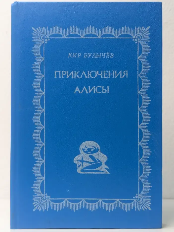 Приключения Алисы