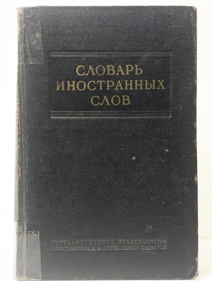 Словарь иностранных слов