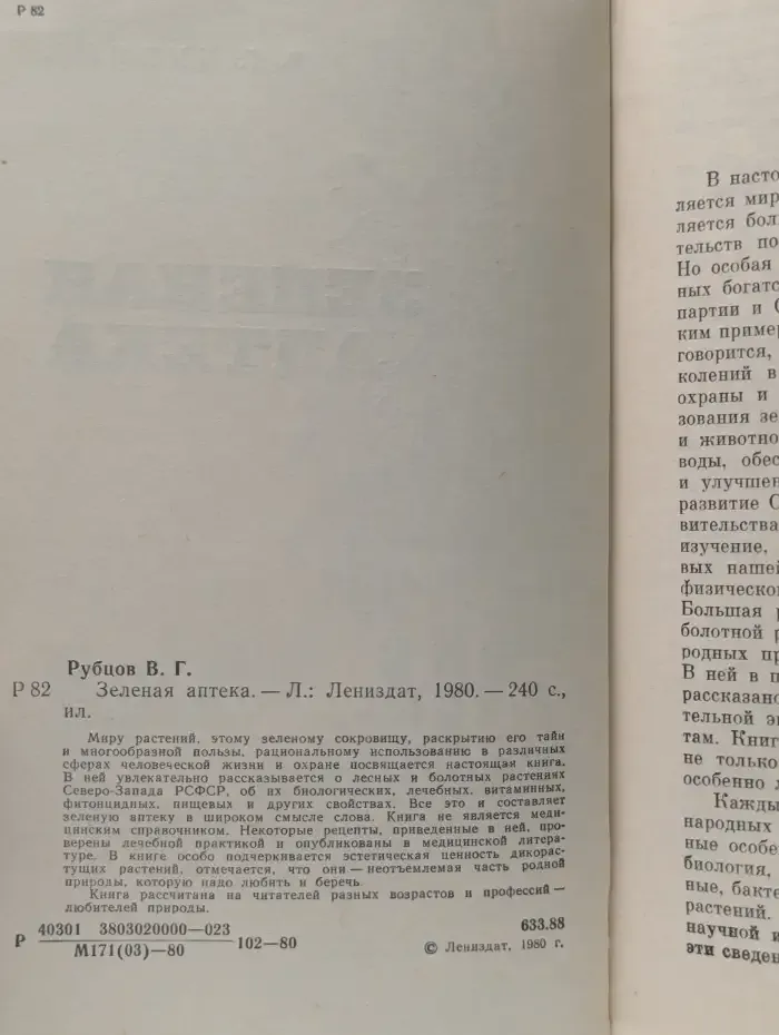 Зеленая аптека