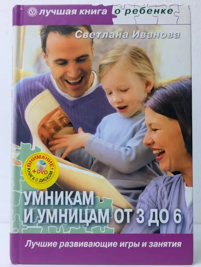 Умникам и умницам от 3 до 6. Лучшие развивающие игры и занятия