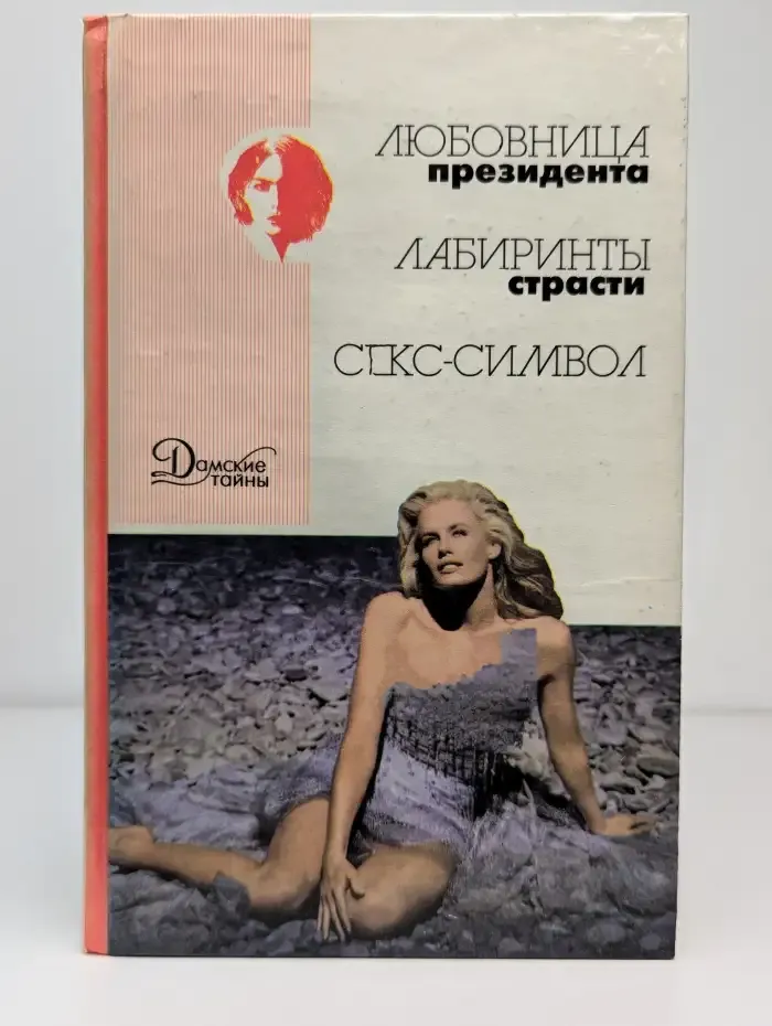 Любовница президента. Лабиринты страсти. Секс-символ