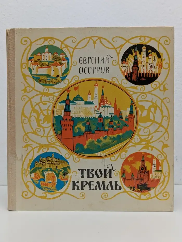 Твой Кремль