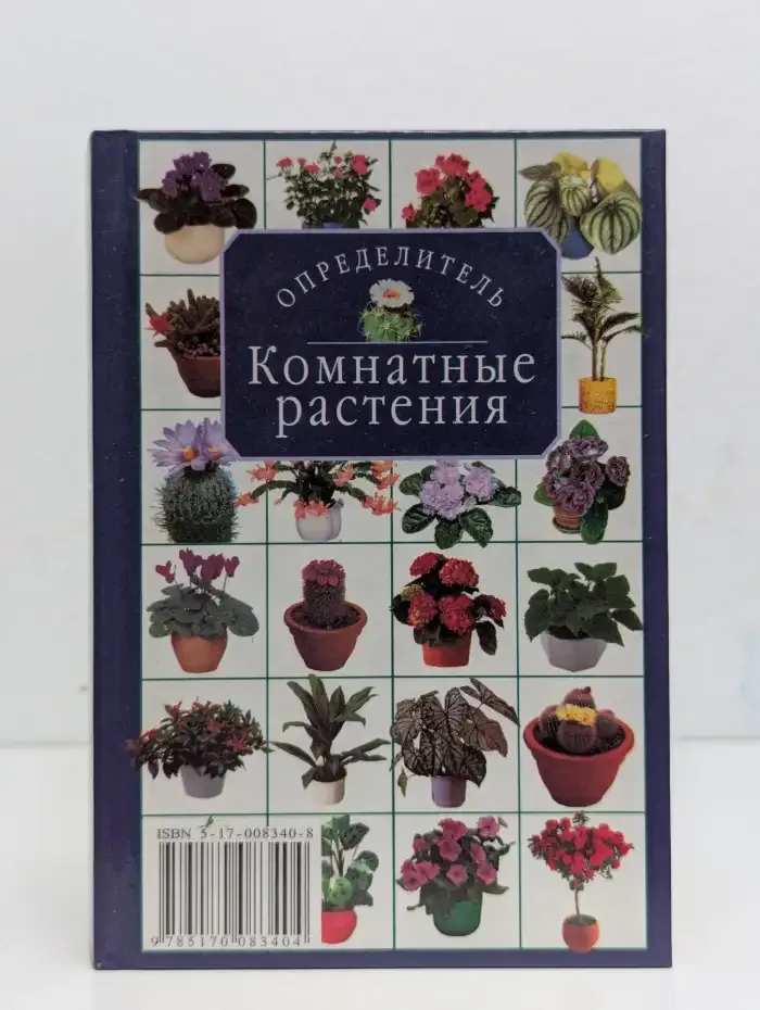 Комнатные растения. Определитель