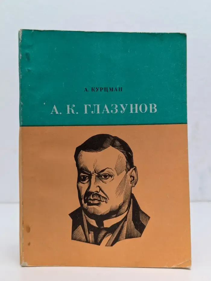 А. К. Глазунов