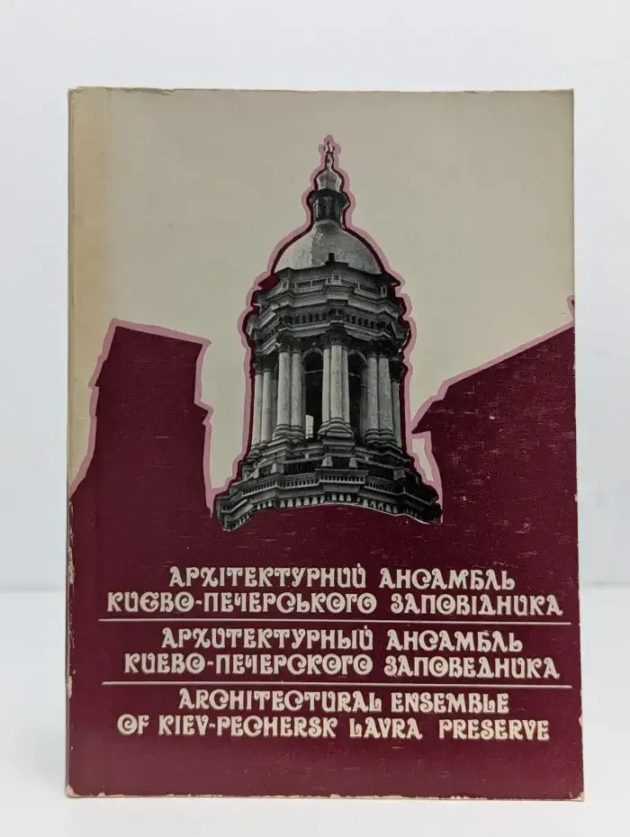 Архитектурный ансамбль Киево-Печерского заповедника