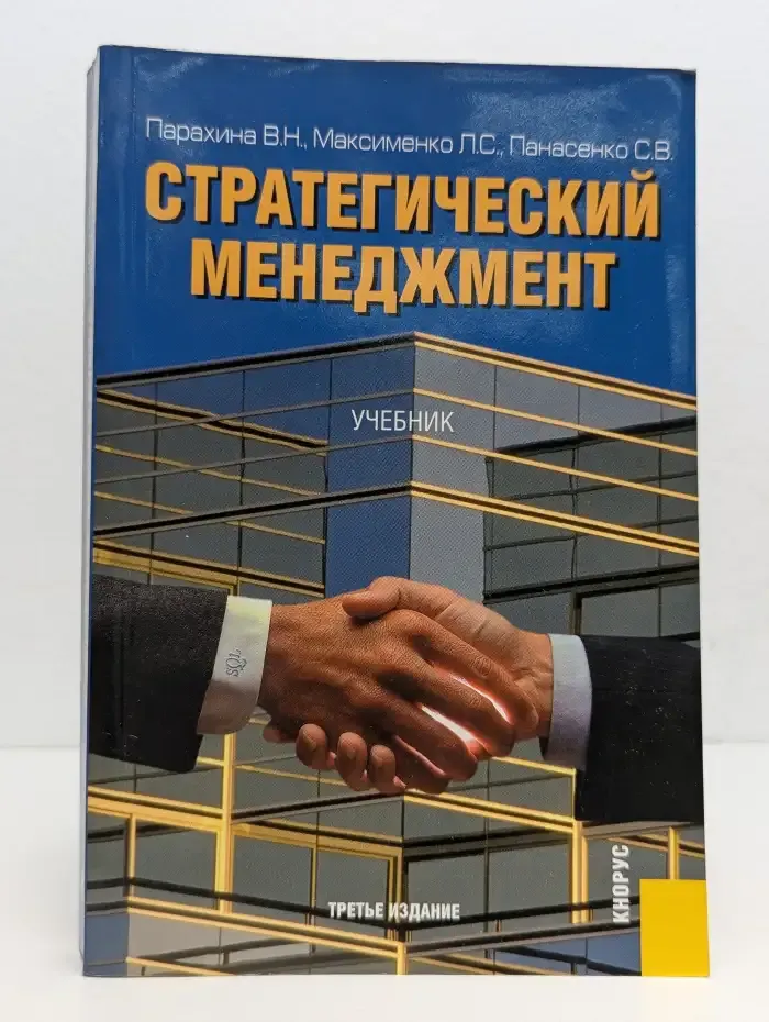 Стратегический менеджмент. Учебник