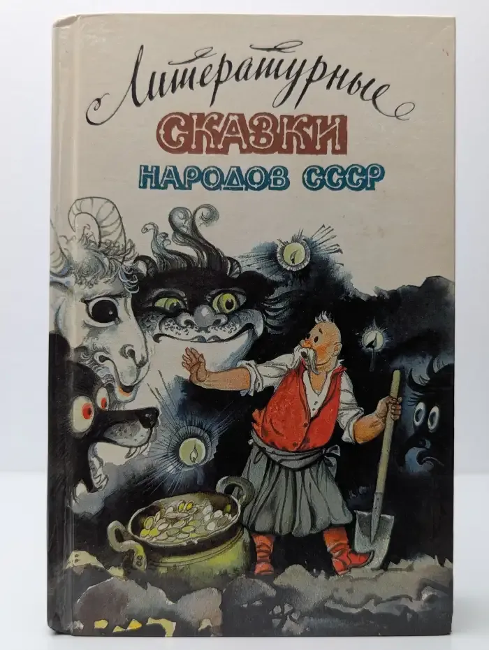 Литературные сказки народов СССР