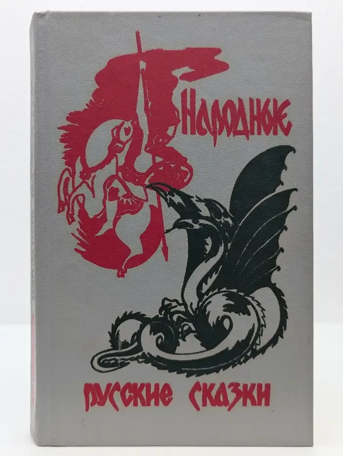 Народные русские сказки