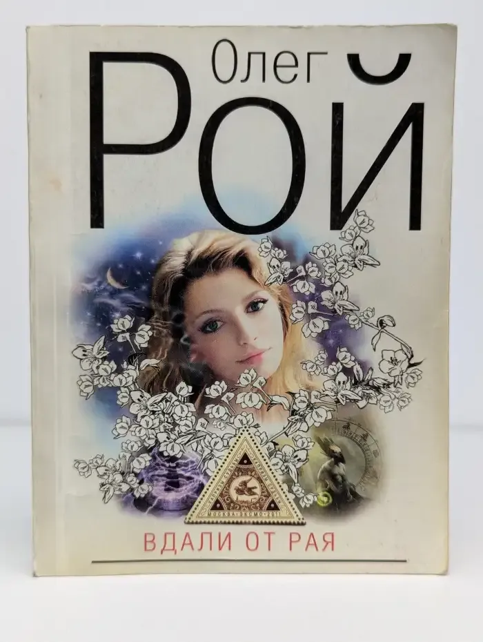 Вдали от рая