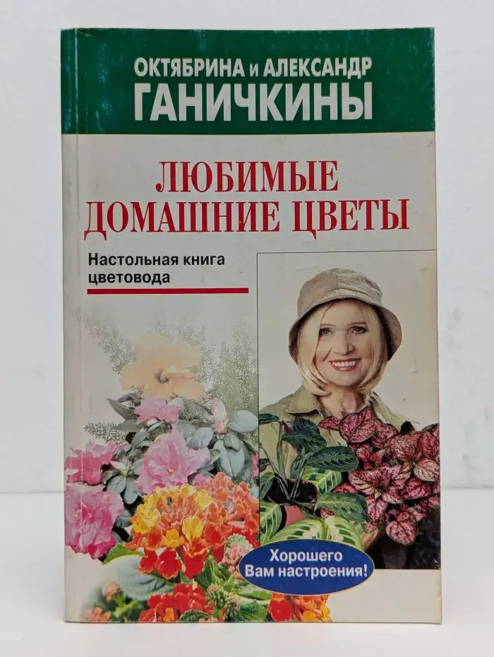 Любимые домашние цветы