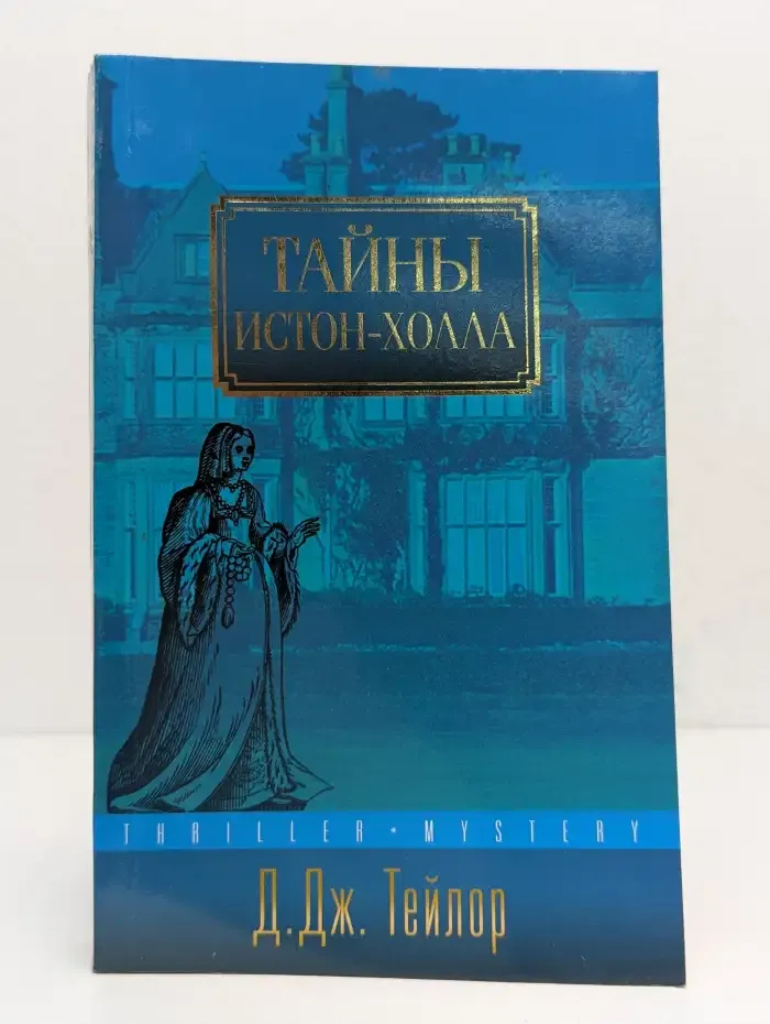 Тайны Истон-Холла