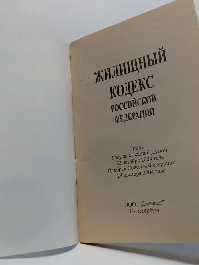 Жилищный кодекс Российской Федерации. 2005 год