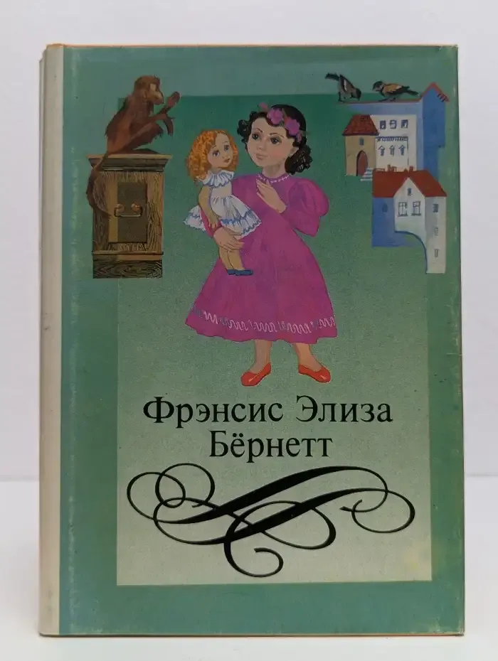 Приключения маленького лорда. Два дня из жизни Пичино