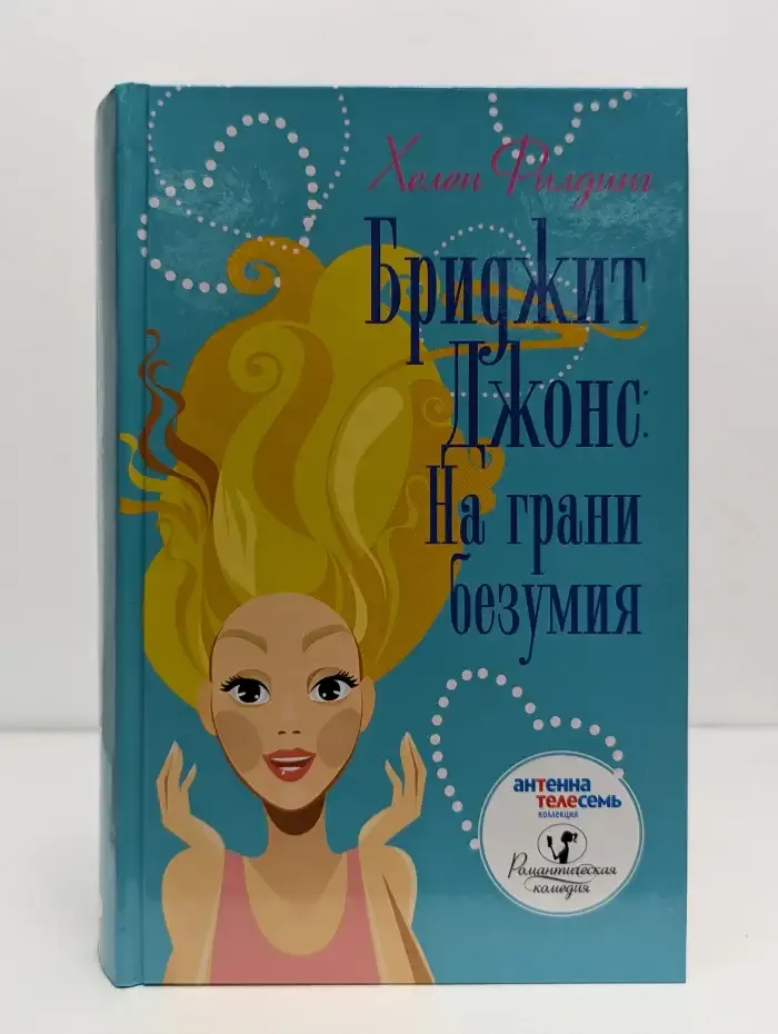 Бриджит Джонс: на грани безумия