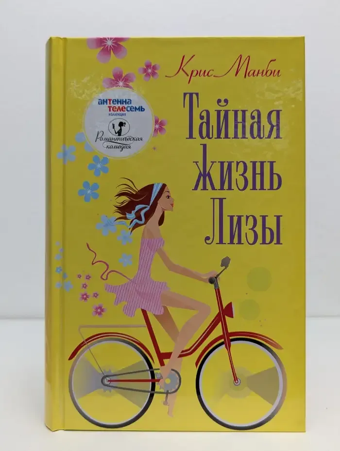 Тайная жизнь Лизы