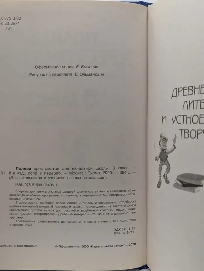 Полная хрестоматия для начальной школы. 3 класс
