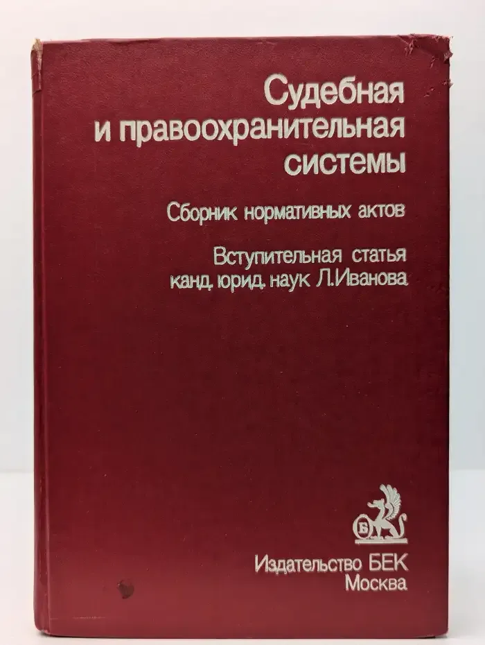 Судебная и правоохранительная системы