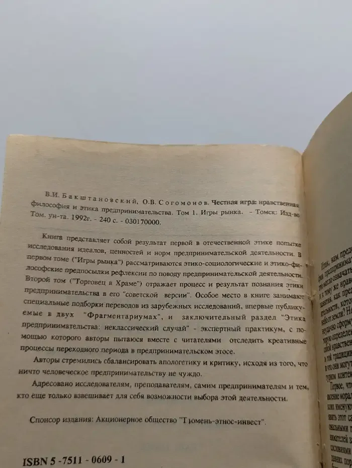 Честная игра. Нравственная философия и этика предпринимательства. Том 1