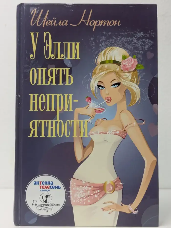У Элли опять неприятности