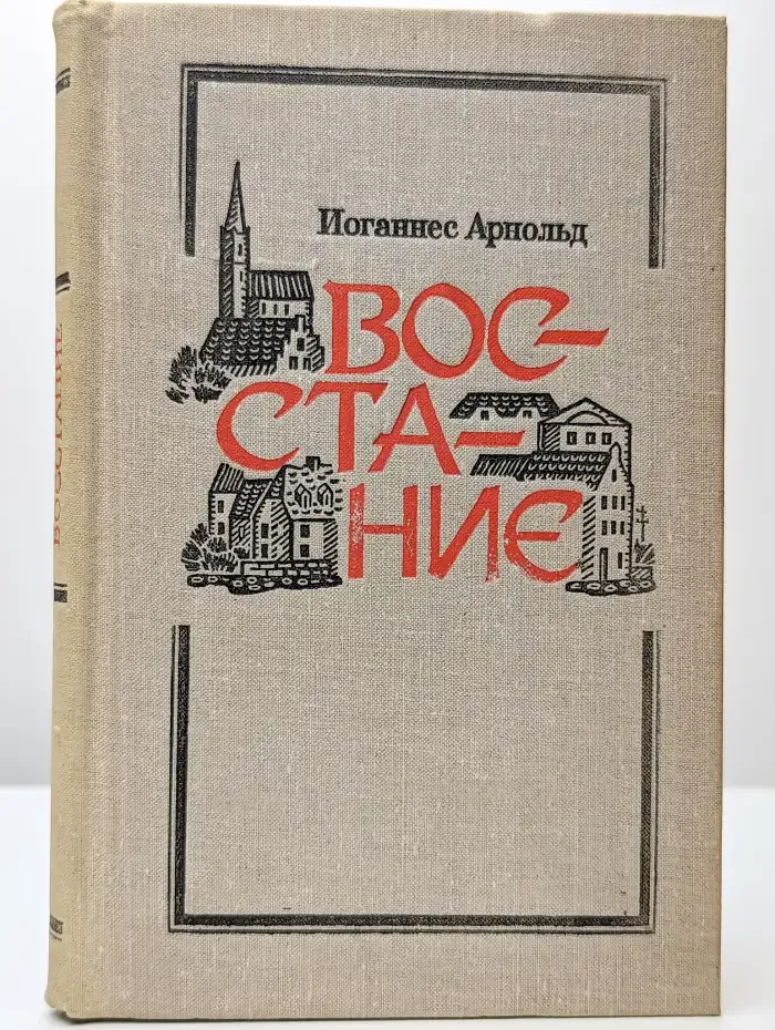 Восстание