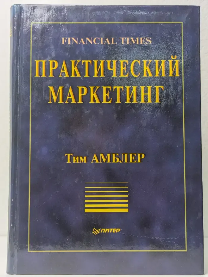 Практический маркетинг