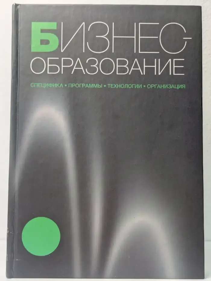 Бизнес-образование: специфика, программы, технологии, организация