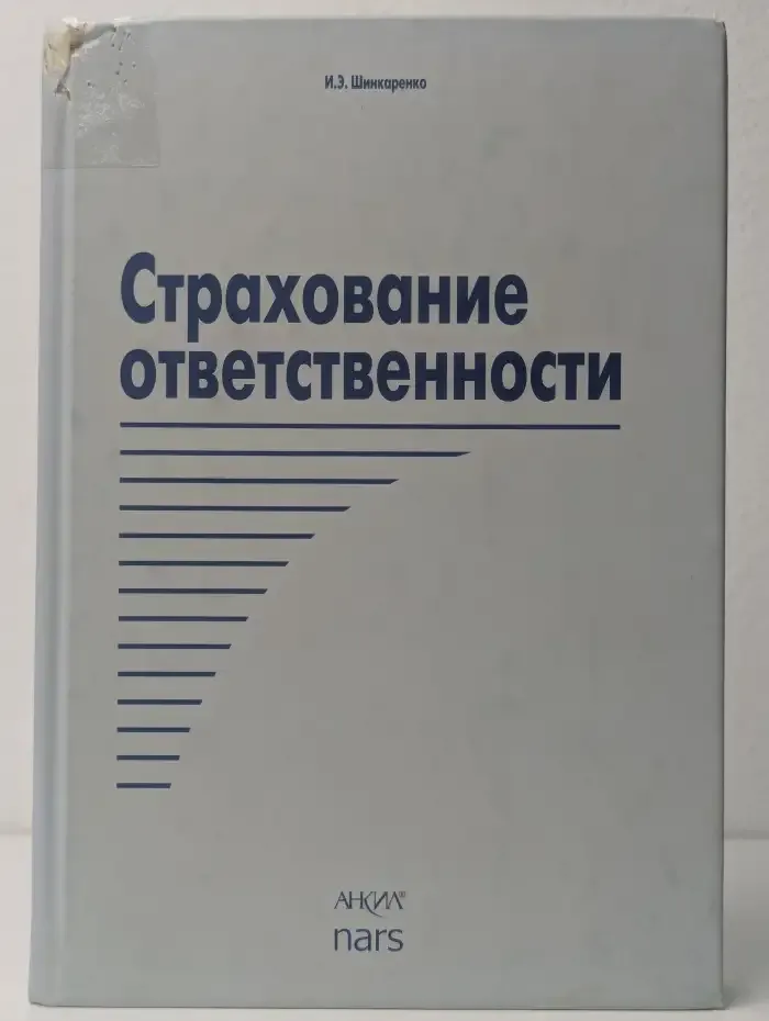 Страхование ответственности