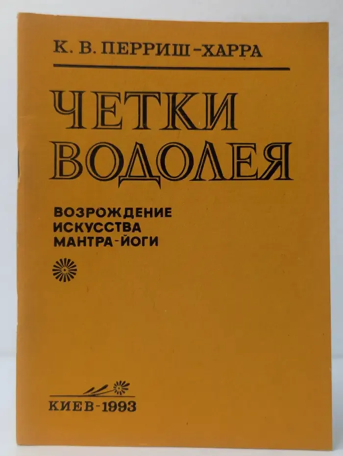 Четки Водолея: Возрождение искусства мантра-йоги