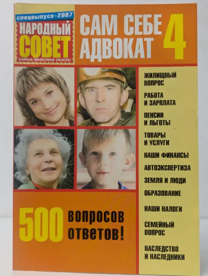 Сам себе адвокат. Выпуск № 4/2007