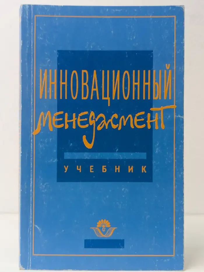Инновационный менеджмент