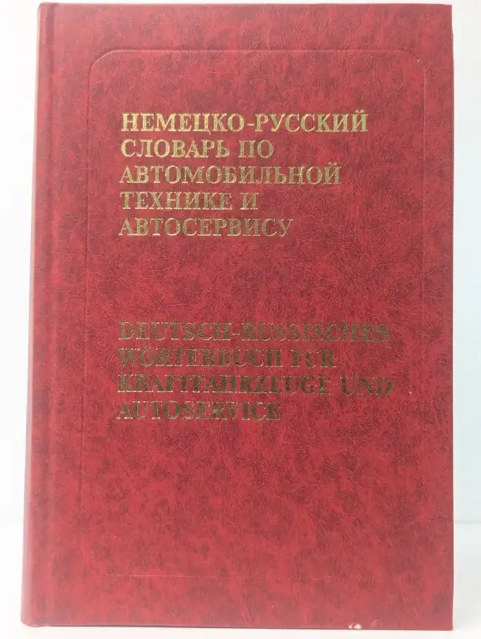 Немецко-русский словарь по автомобильной технике и автосервису