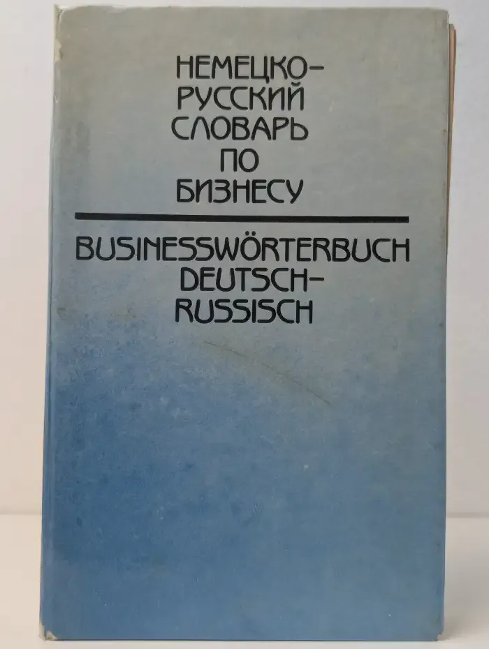 Немецко - русский словарь по бизнесу